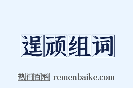 逞顽组词是什么意思的图片